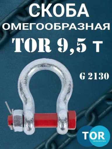 Скоба омегообразная TOR 9,5 т (тип G2130) (Q) — фото 3